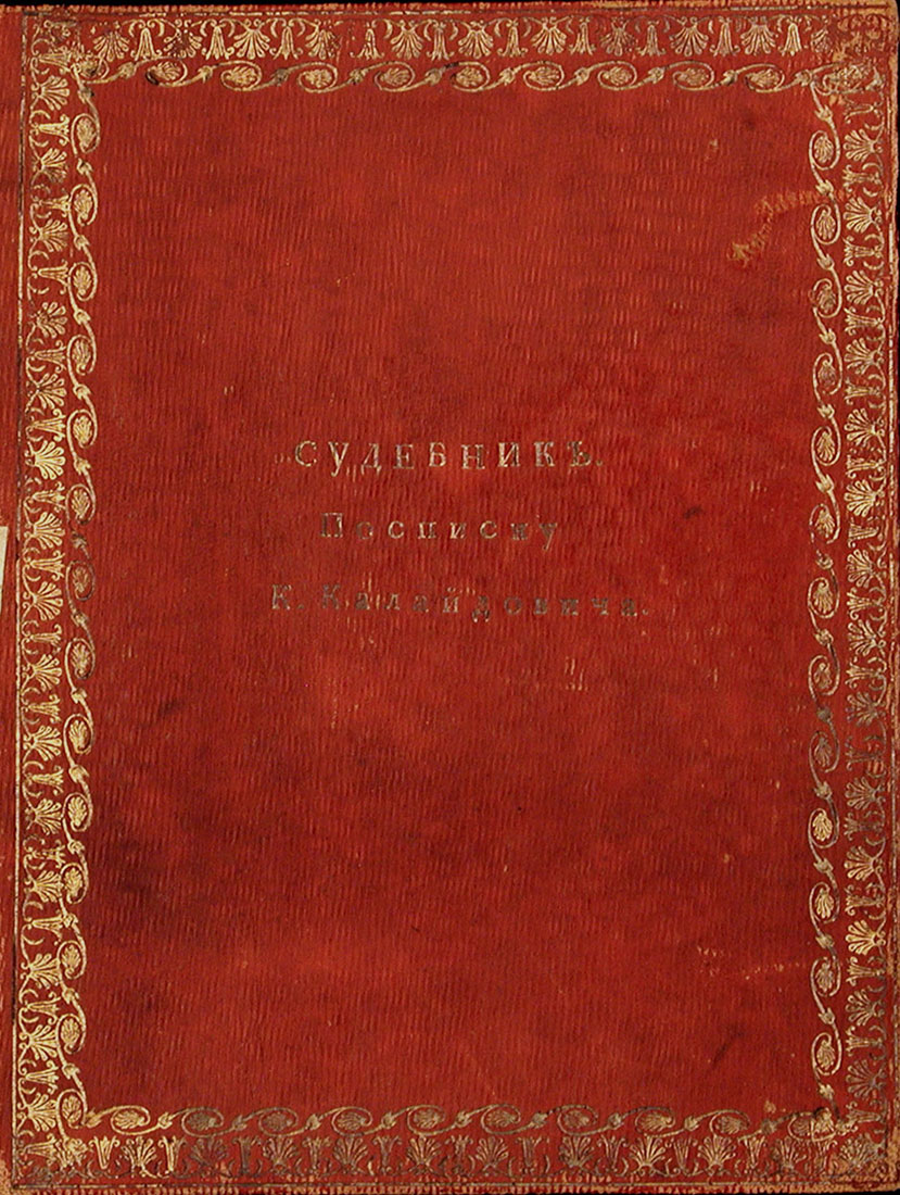 Судебник Ивана IV